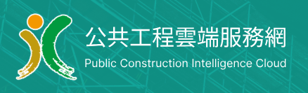 公共工程雲端服務網 圖片